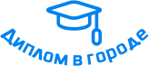 Купить диплом в Солнечногорске